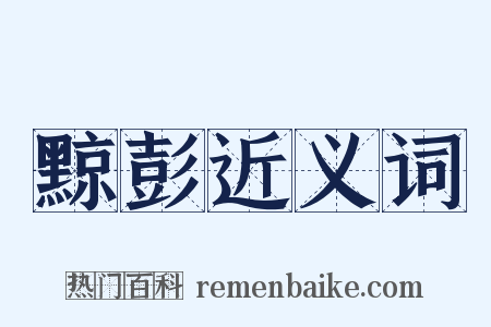 黥彭近义词是什么意思的图片